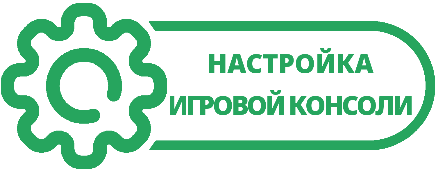 Настройка консоли